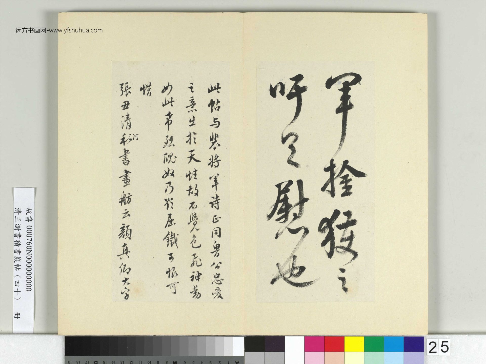 清-王澍-书积书岩帖册（四十）25　冊　臨顏真卿瀛洲帖